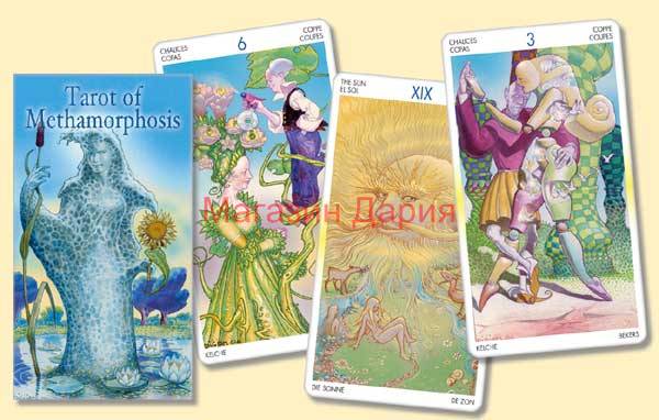 Таро на метаморфозата - Tarot of Metamorphosis